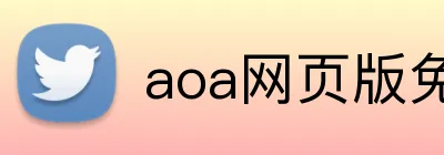 aoa网页版免费入口 Logo